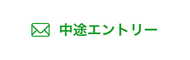 中途エントリー