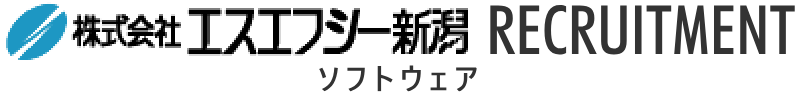 株式会社エスエフシー新潟ソフトウェアRECRUITMENT