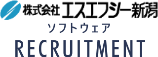 株式会社エスエフシー新潟ソフトウェアRECRUITMENT