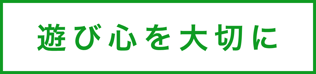 遊び心を大切に